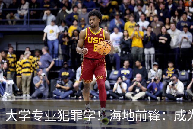 大学专业犯罪学！海地前锋：成为FBI探员是我退役后的梦想之一